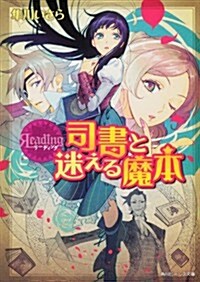 リ-ディング  司書と迷える魔本 (角川ビ-ンズ文庫) (文庫)