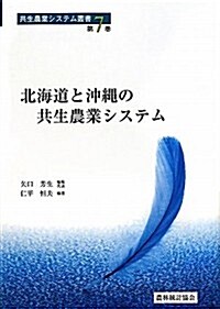 北海道と沖繩の共生農業システム (共生農業システム叢書) (單行本)