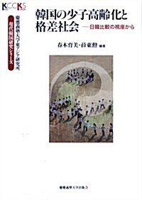 韓國の少子高齡化と格差社會: 日韓比較の視座から (慶應義塾大學東アジア硏究所·現代韓國硏究シリ-ズ) (單行本)