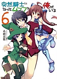 突然騎士になってムフフな俺がいる 6 (HJ文庫) (文庫)