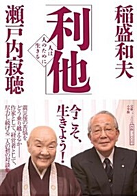 「利他」　人は人のために生きる (單行本)