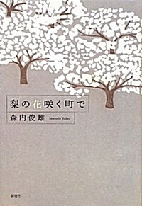 梨の花笑く町で (單行本)