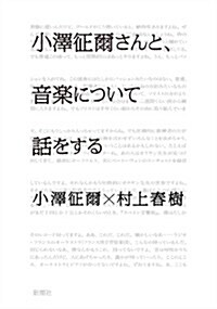 小澤征爾さんと、音樂について話をする (單行本)