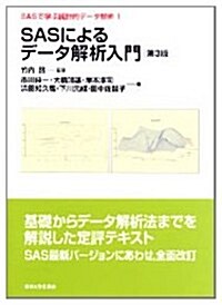 SASによるデ-タ解析入門　第3版: SASで學ぶ統計的デ-タ解析1 (單行本)