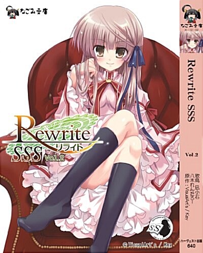 Rewrite SSS vol.2 (なごみ文庫) (文庫)