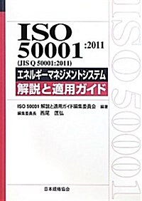 ISO50001:2011(JIS Q50001:2011)エネルギ-マネジメントシステム 解說と適用ガイド (Management System ISO SERIES) (單行本)