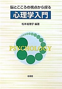 腦とこころの視點から探る心理學入門 (單行本)