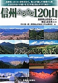 信州ふるさと120山 (單行本)