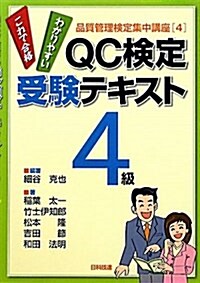 QC檢定受驗テキスト4級 (品質管理檢定集中講座) (單行本)