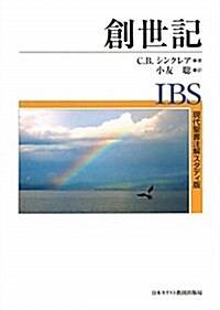 創世記 (現代聖書注解スタディ版) (單行本)