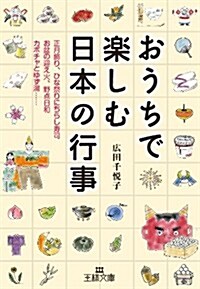 おうちで樂しむ日本の行事 (王樣文庫) (文庫)