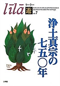 淨土眞宗の七五?年 (リ-ラ-「遊」) (單行本)