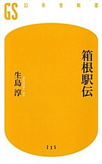 箱根驛傳 (幻冬舍新書) (新書)