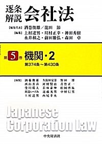 逐條解說會社法〈第5卷〉機關2 (單行本)