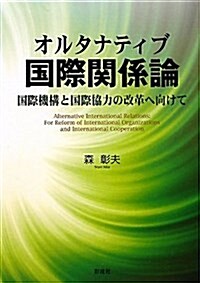 オルタナティブ國際關係論 (單行本)