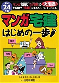 マンガ宅建はじめの一步 平成24年版 (2012) (單行本)