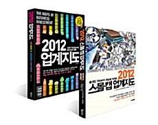 2012 업계지도 + 2012 스몰캡 업계지도 세트 - 전2권
