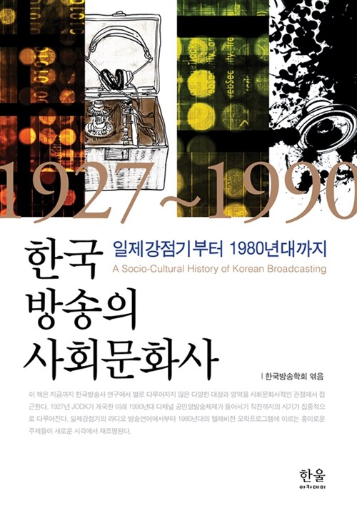 한국 방송의 사회문화사 (양장)