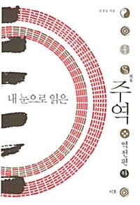 내 눈으로 읽은 주역 - 역전편 (하)