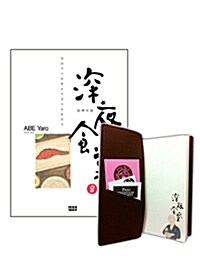 [중고] 심야식당 8 한정판 (8권+한정판 다이어리+2012 달력 스티커)