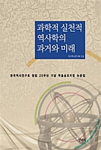 [중고] 과학적 실천적 역사학의 과거와 미래