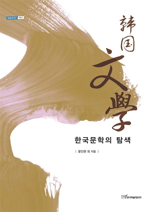 한국문학의 탐색