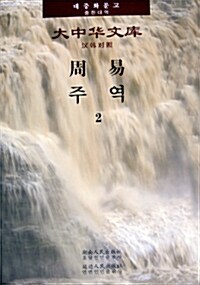 주역 2