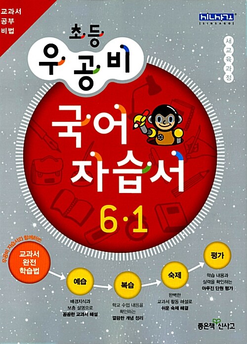 신사고 우공비 초등 국어 자습서 6-1