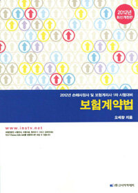 보험계약법 : 2012년 손해사정사 및 보험계리사 1차 시험대비 개정판