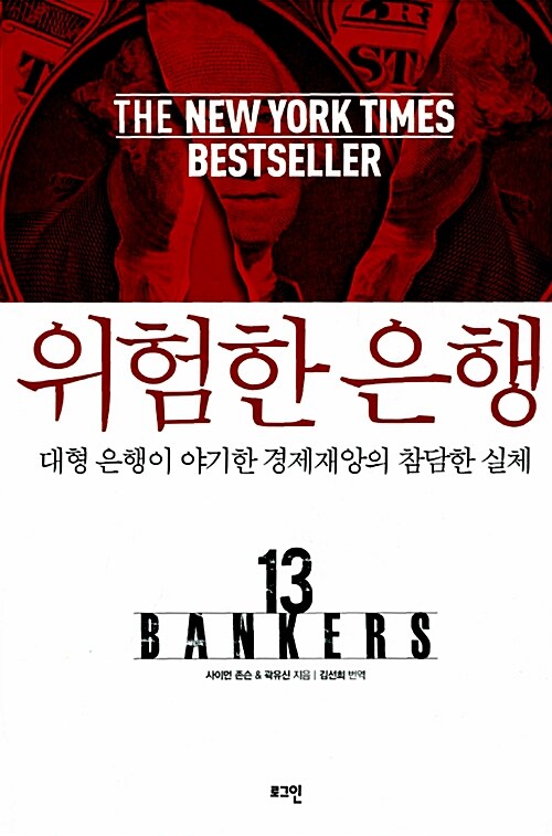 [중고] 위험한 은행