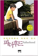 [중고] 파더후드 Fatherhood