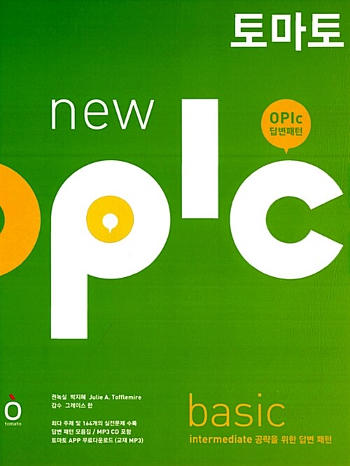 [중고] 토마토 New OPIc Basic (교재 + 답변 패턴 모음집 + MP3 CD 1장)
