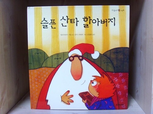 슬픈 산타 할아버지 표지이미지
