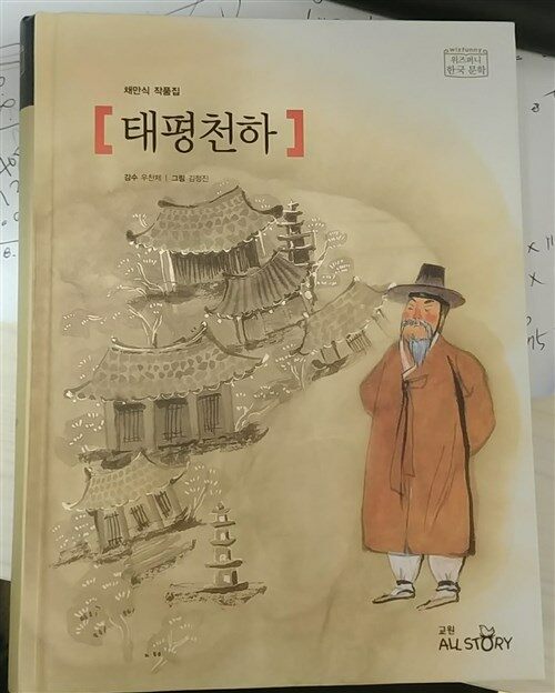 태평천하 : 채만식 작품집 표지이미지