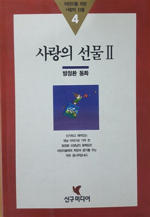 [중고] 사랑의 선물 2 