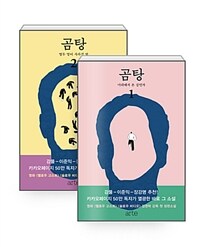 [세트] 곰탕 1~2 세트 - 전2권 - 김영탁 장편소설