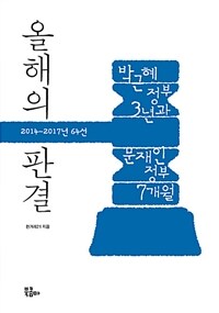 올해의 판결 :박근혜 정부 3년과 문재인 정부 7개월 