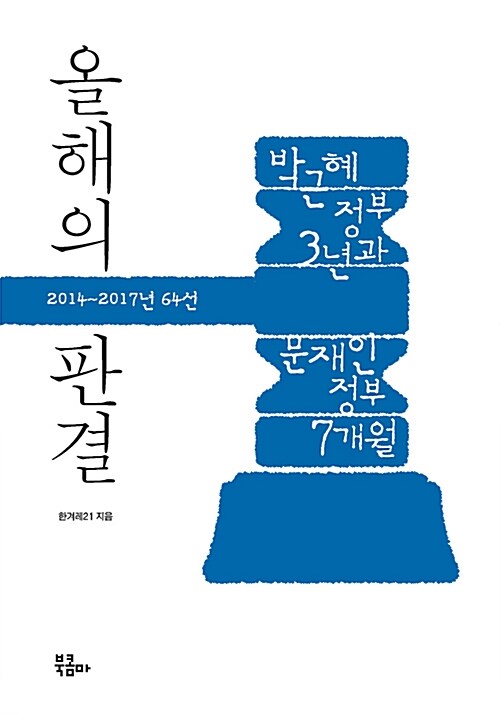 올해의 판결 : 2014~2017년 64선 : 박근혜 정부 3년과 문재인 정부 7개월
