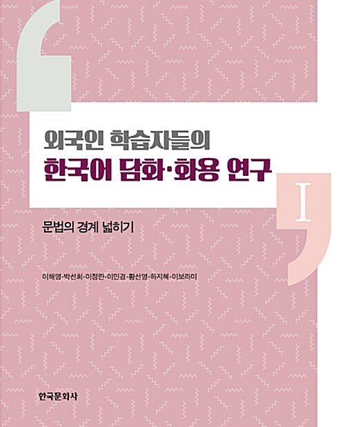 외국인 학습자들의 한국어 담화.화용 연구 1