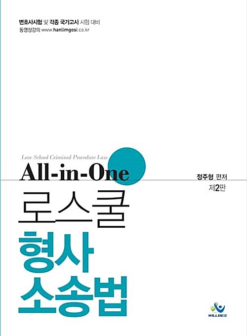 All-in-one 로스쿨 형사소송법