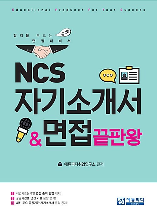 NCS 자기소개서 면접 끝판왕