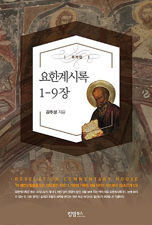 [중고] 요한계시록 1-9장 (주석집)