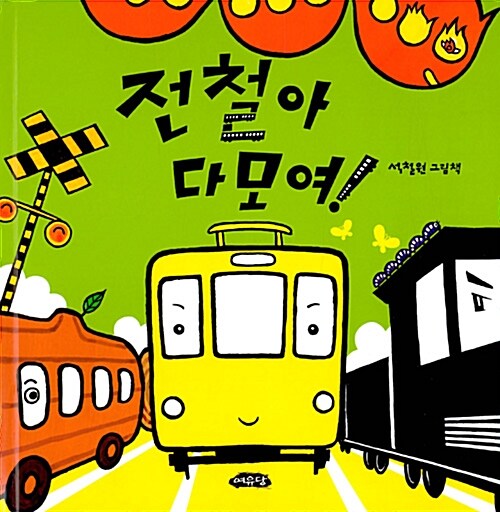 전철아 다 모여! : 석철원 그림책