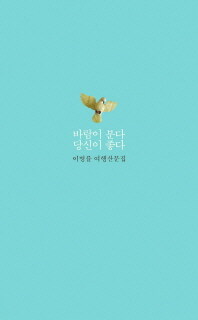 바람이 분다 당신이 좋다 :이병률 여행산문집 