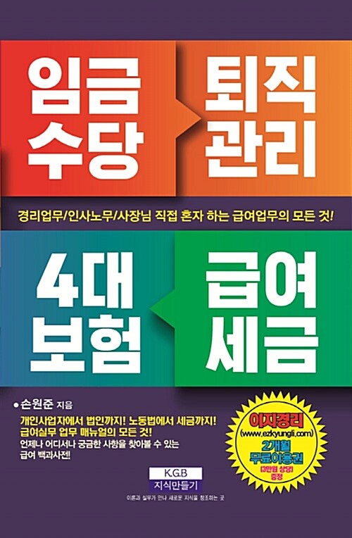 임금수당 퇴직관리 4대 보험 급여세금