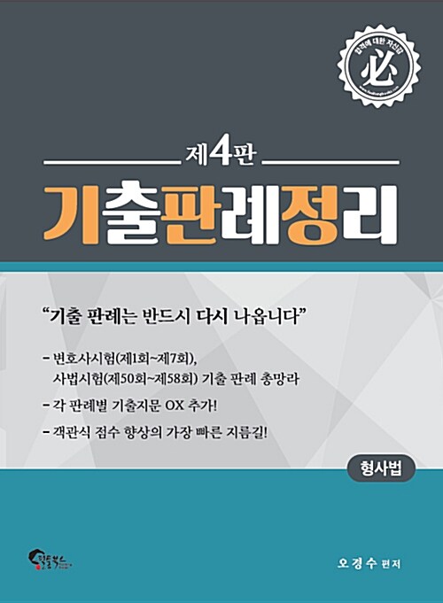 형사법 기출판례정리