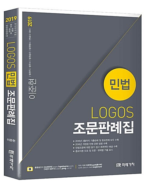[중고] 2019 Logos 민법 조문판례집