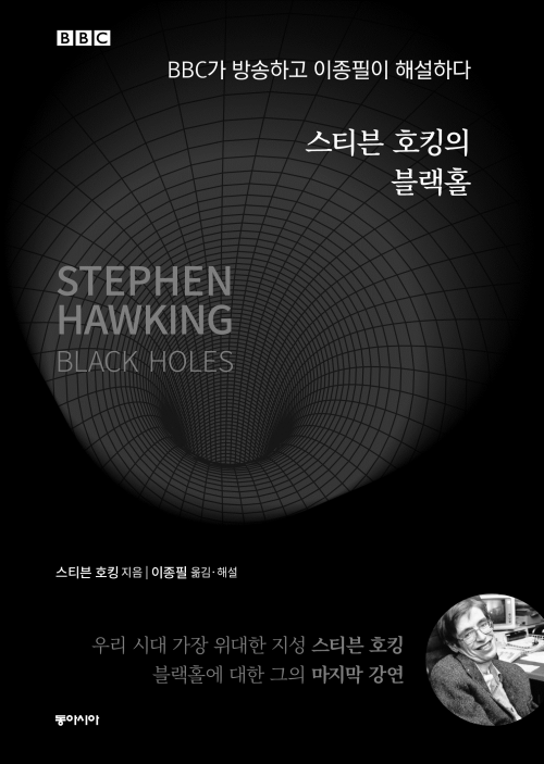 스티븐 호킹의 블랙홀