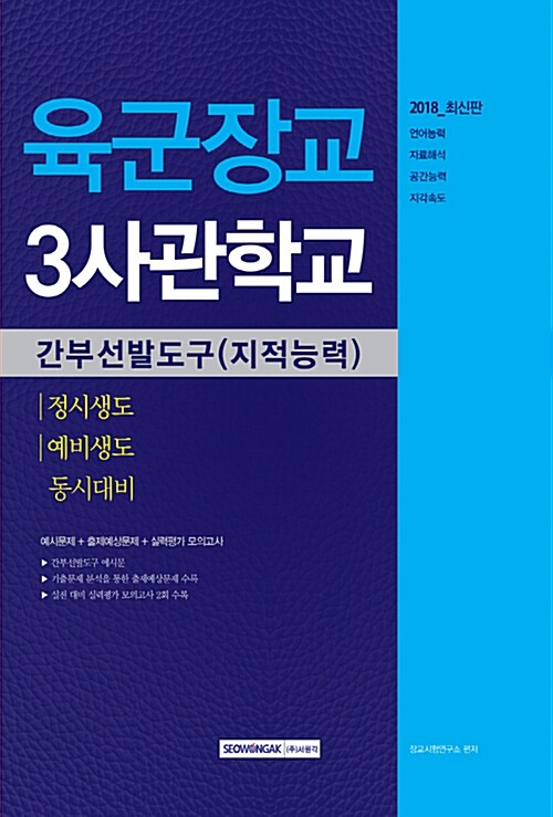 2018 육군장교 3사관학교 간부선발도구(지적능력) 정시생도 / 예비생도 동시대비