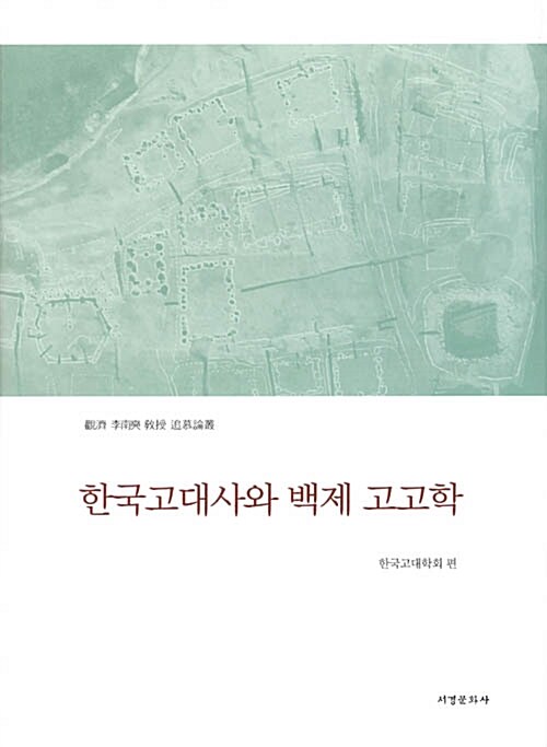 한국고대사와 백제 고고학